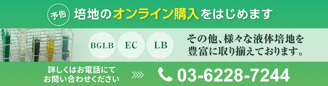 培地のオンライン購入をはじめます