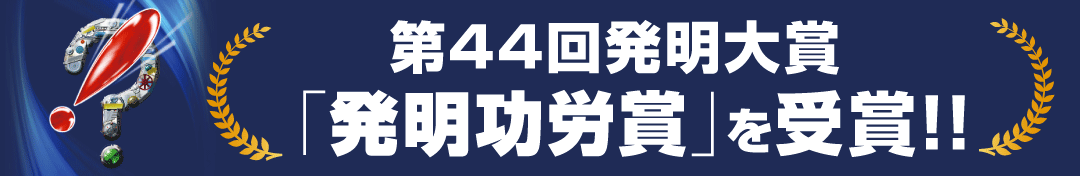 第44回発明大賞「発明功労賞」を受賞！！