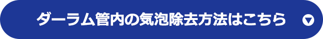ダーラム管内の気泡除去方法はこちら