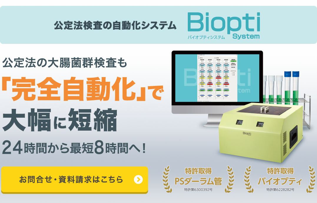 大腸菌群検査を完全自動化
