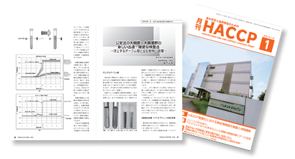 月刊HACCPに掲載