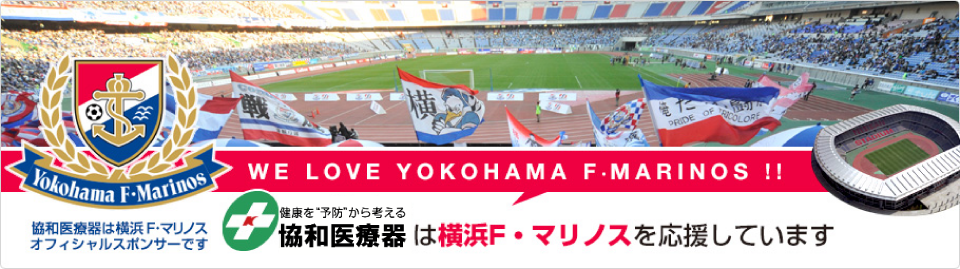 協和医療器は横浜F・マリノスを応援しています