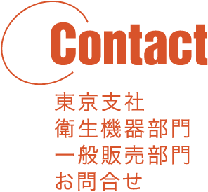 Contact東京支社衛生機器部門一般販売部門お問合せ