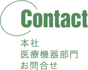 Contact本社医療機器部門お問合せ