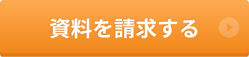 資料請求