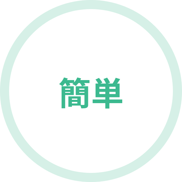 簡単