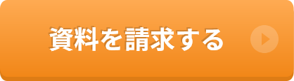資料請求