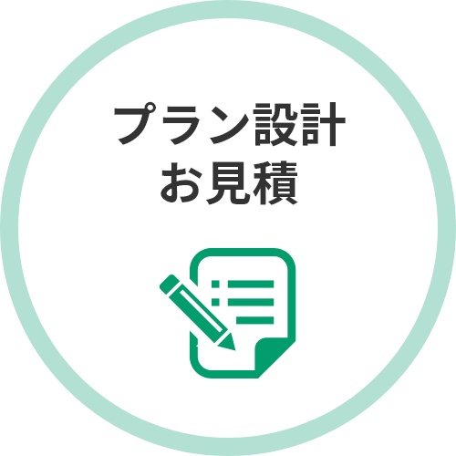 プラン設計