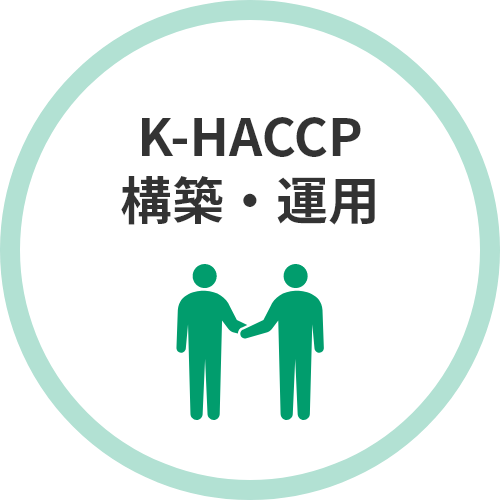 K-HACCP導入