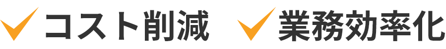 コスト削減・業務効率化・スピードアップ